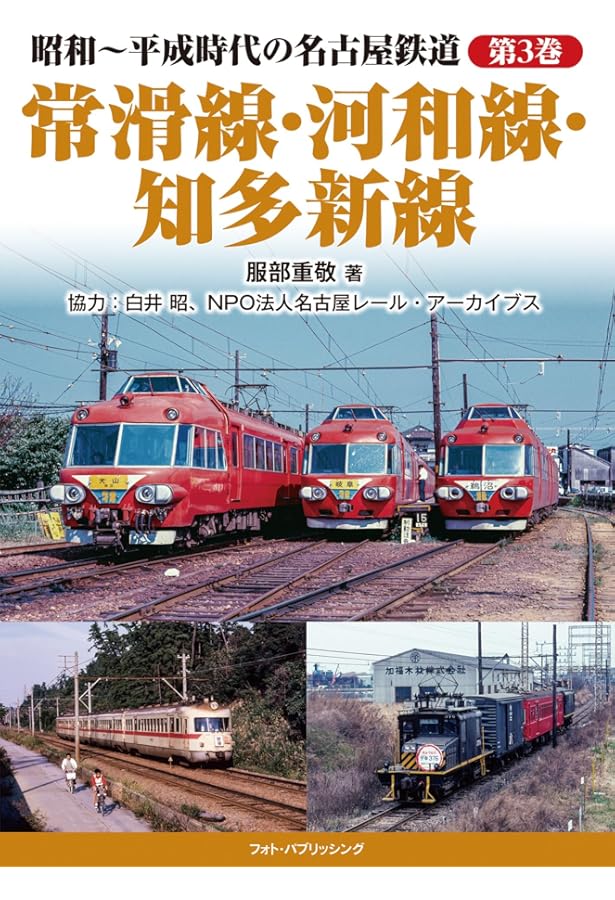 名古屋鉄道車両史 上巻(創業から終戦まで) | 清水 武, 田中 義人 |本
